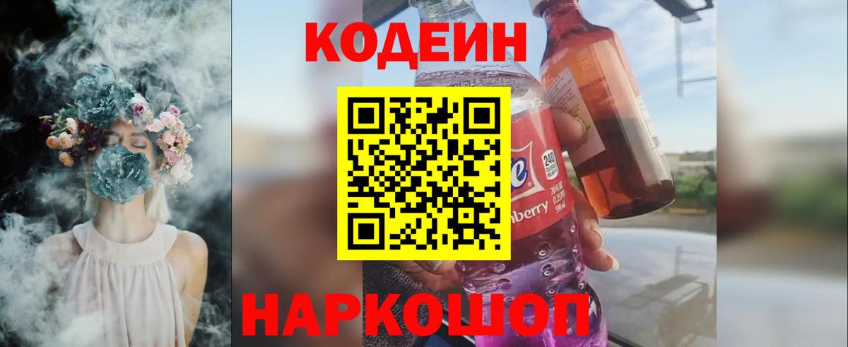 Кодеиновый сироп Lean Purple Drank  Codein напиток Lean (лин)  Тайшет  закладка  Вход с VPN 